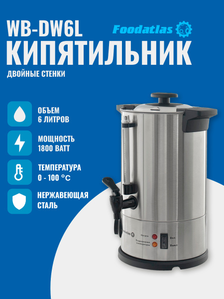 Электрокипятильник WB-DW6L (двойные стенки) Foodatlas